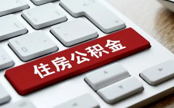 张家口缺钱怎么把公积金提取出来（急用钱怎么提取公积金）