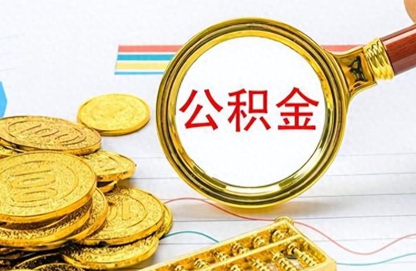张家口怎么可以把公积金取出（怎么将公积金取出）